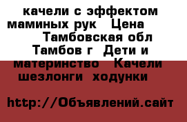 качели с эффектом маминых рук › Цена ­ 10 000 - Тамбовская обл., Тамбов г. Дети и материнство » Качели, шезлонги, ходунки   